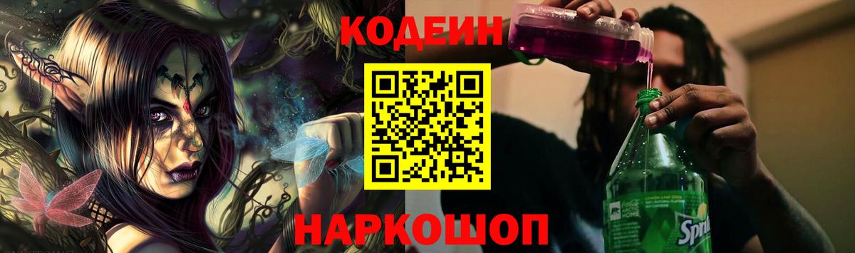 Codein напиток Lean (лин)  Вход с VPN  Пугачёв  Кодеин Purple Drank 